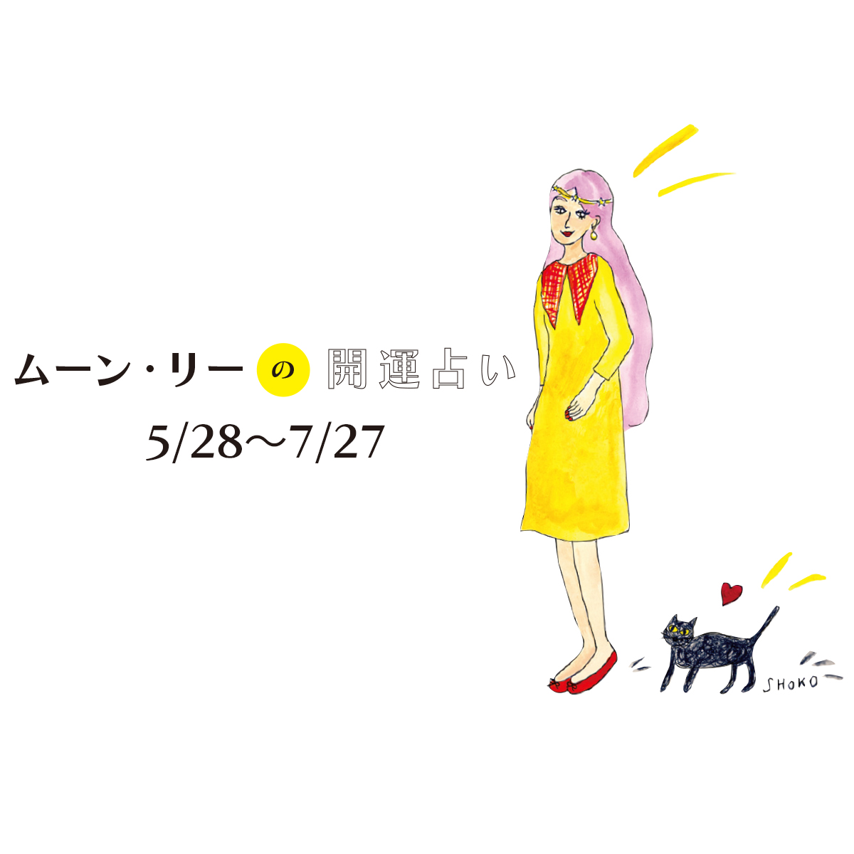 【6・7月の星占い】ムーン・リーが占う今月の運勢をチェック！